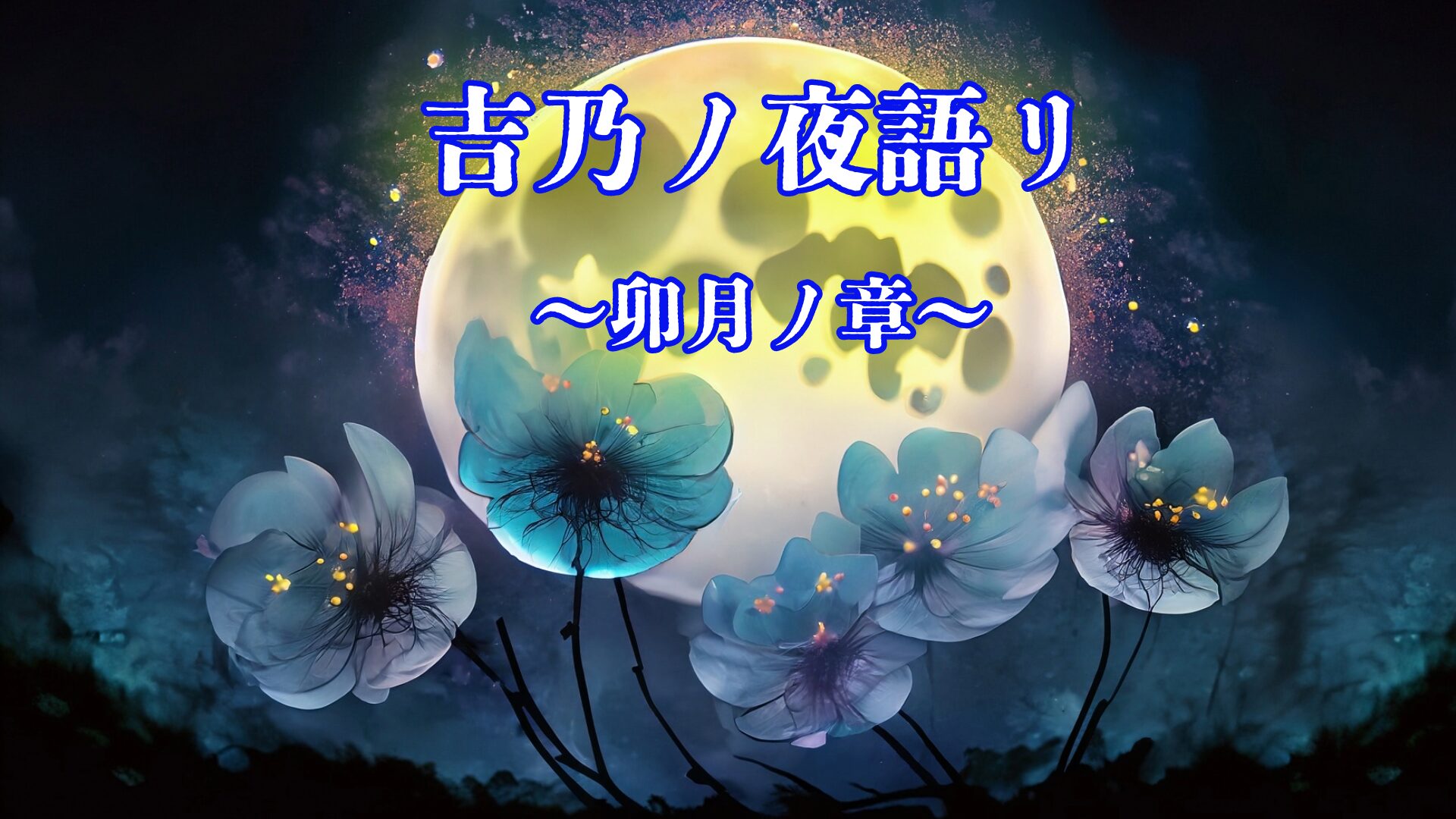 吉乃ノ夜語リ ～卯月ノ章～アイキャッチ