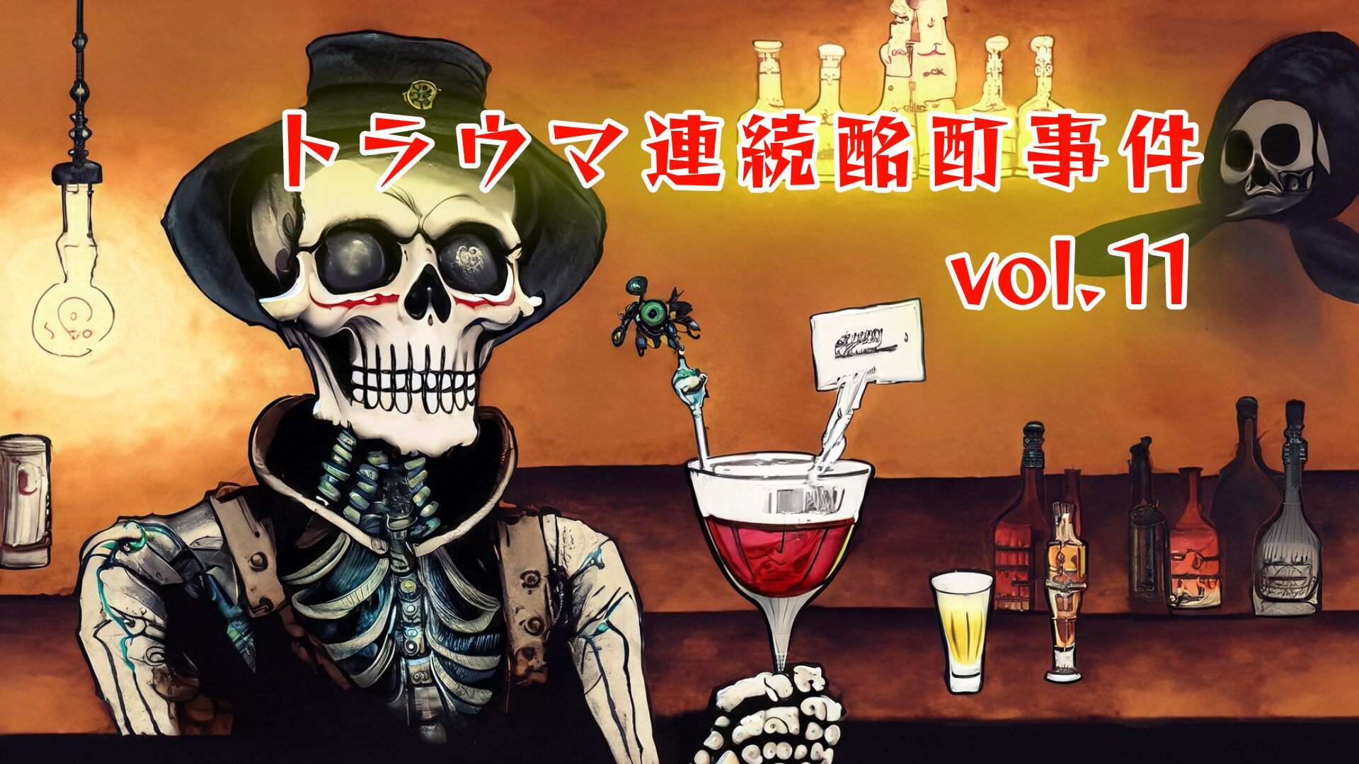 トラウマ連続酩酊事件vol.11アイキャッチ