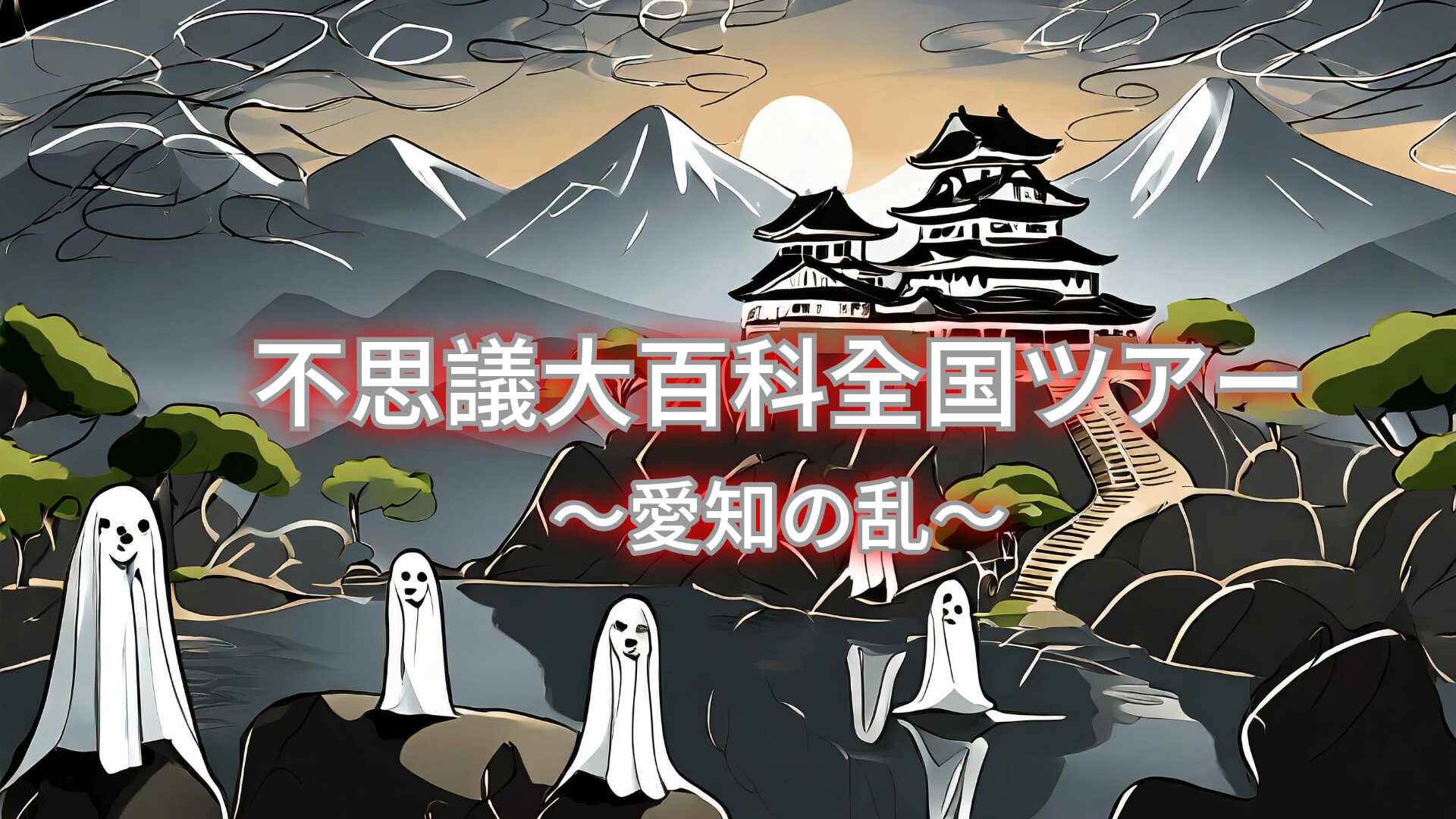 不思議大百科全国ツアー 〜愛知の乱〜アイキャッチ