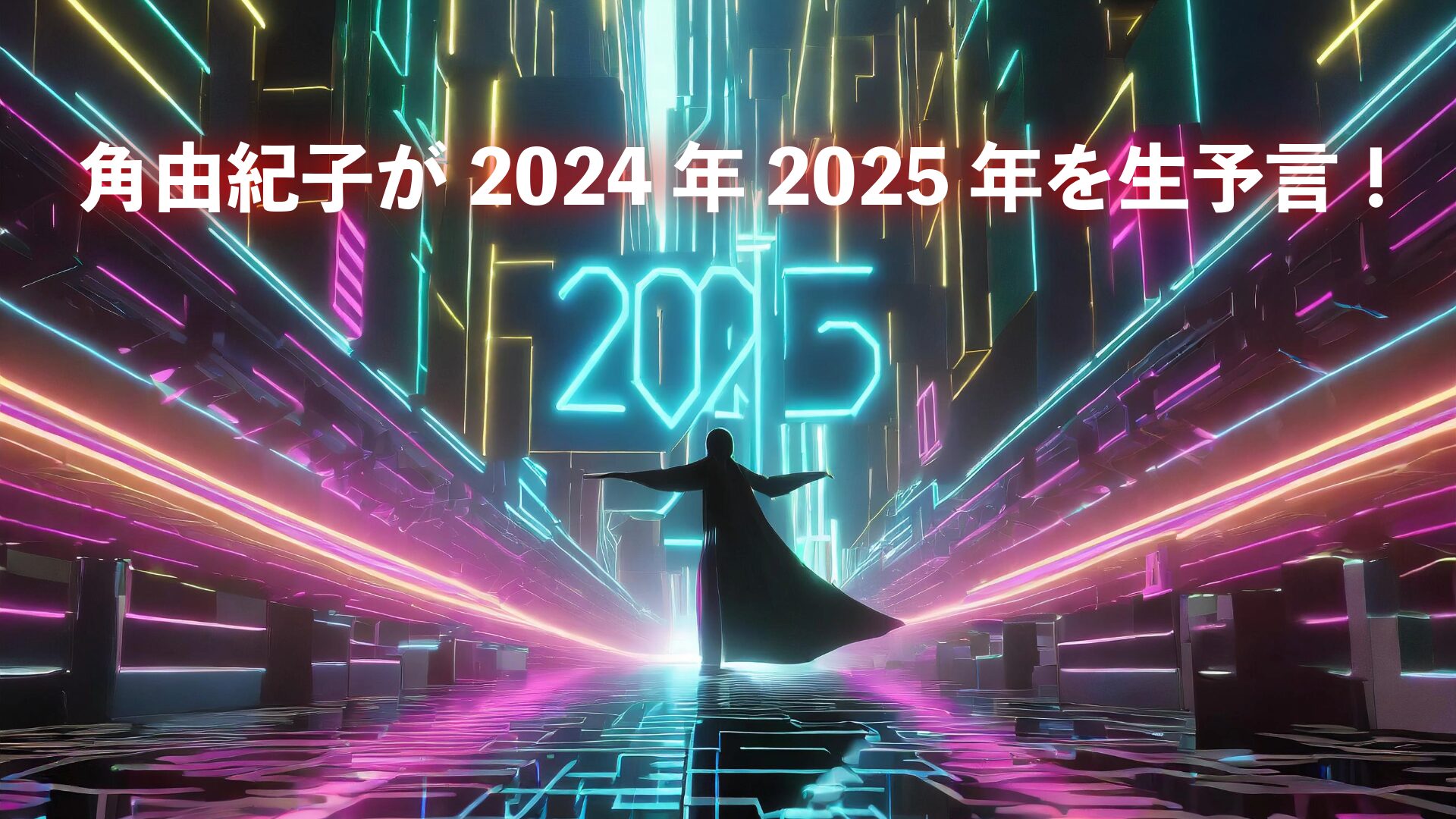 角由紀子が2024年2025年を生予言！アイキャッチ