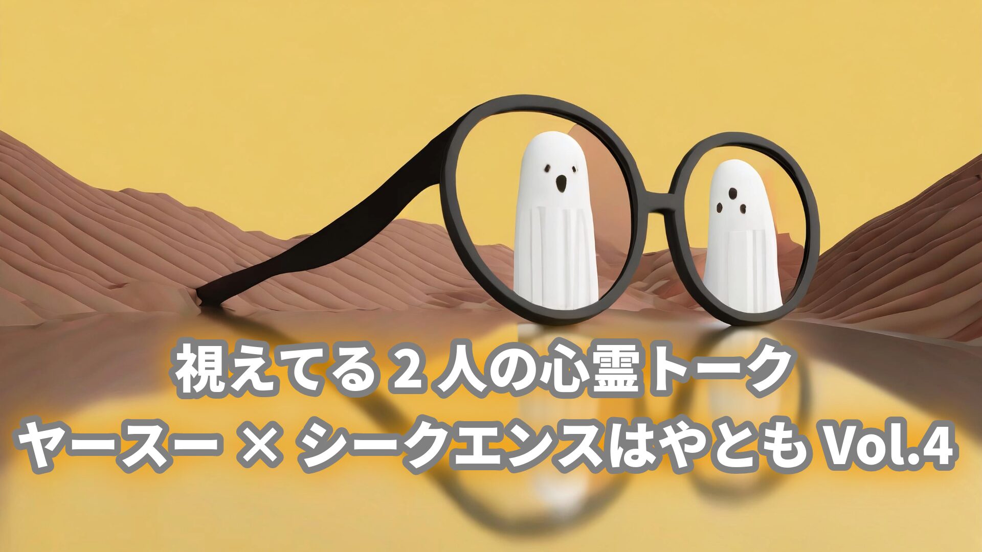 視えてる2人の心霊トークヤースー×シークエンスはやとも Vol.4アイキャッチ