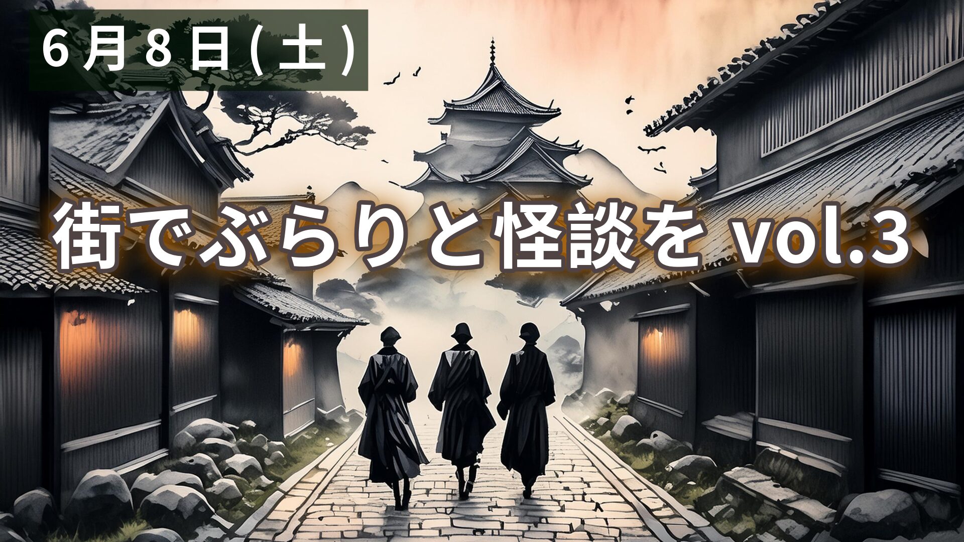 街でぶらりと怪談を vol.3アイキャッチ