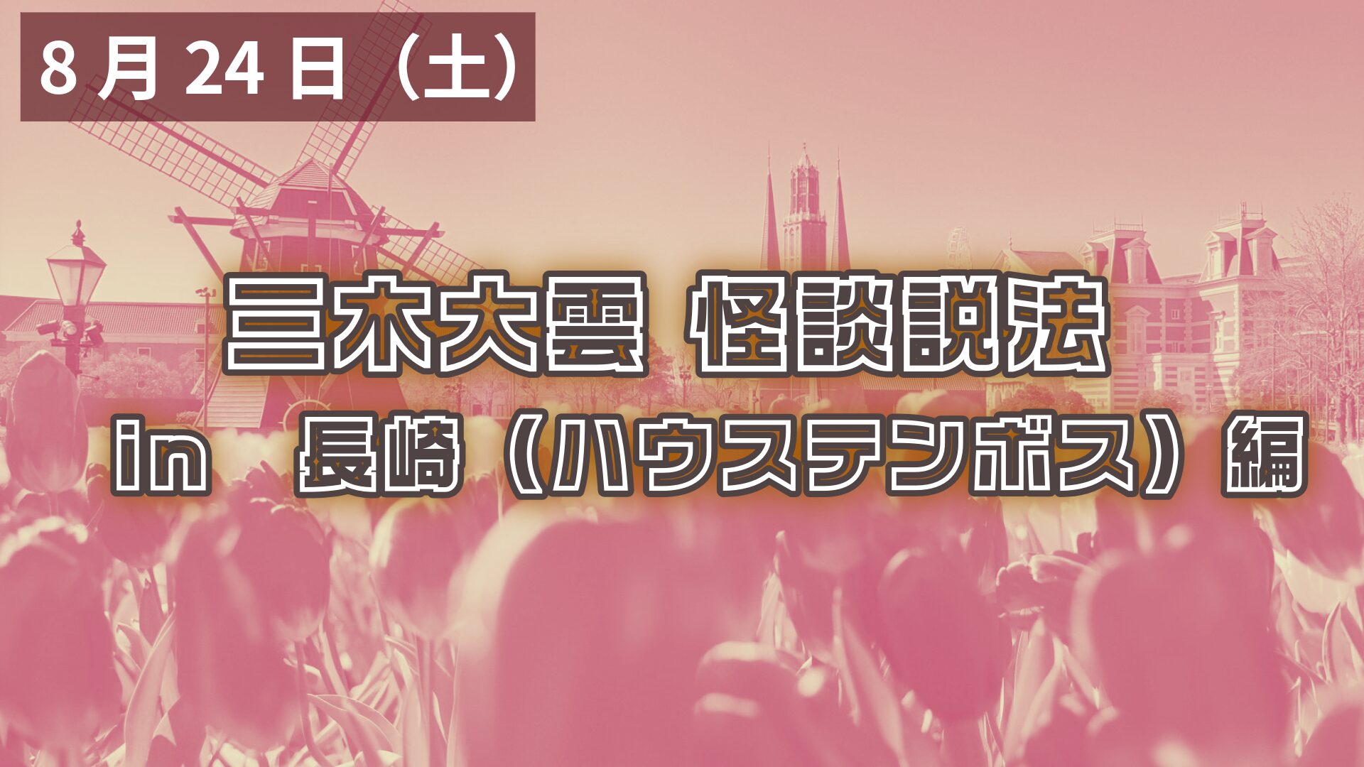 三木大雲　怪談説法　in　長崎（ハウステンボス）編アイキャッチ