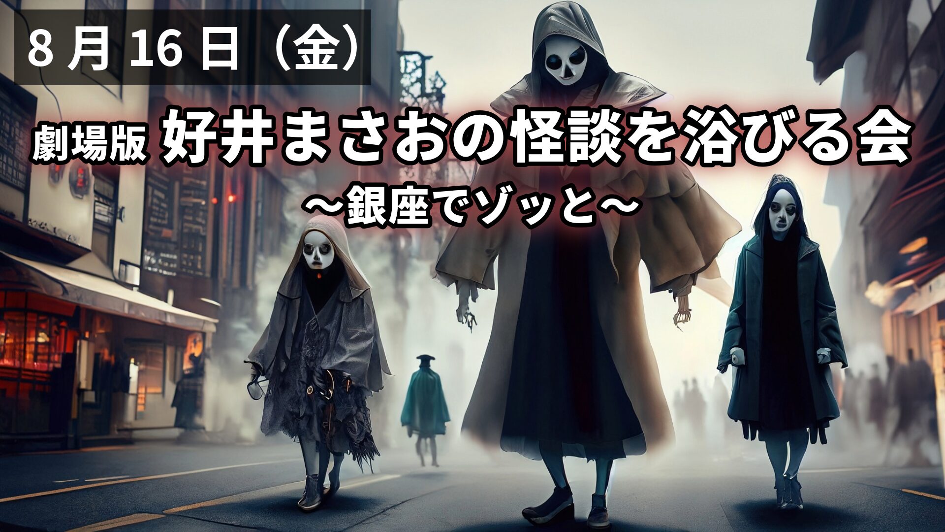 劇場版好井まさおの怪談を浴びる会アイキャッチ