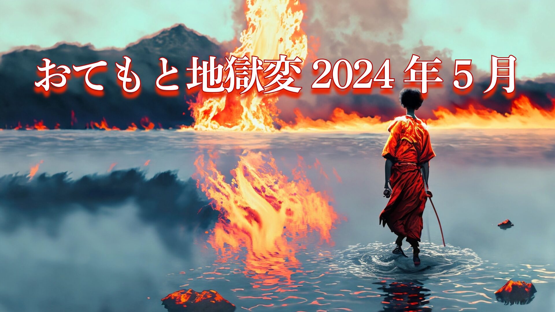 おてもと地獄変2024年5月アイキャッチ