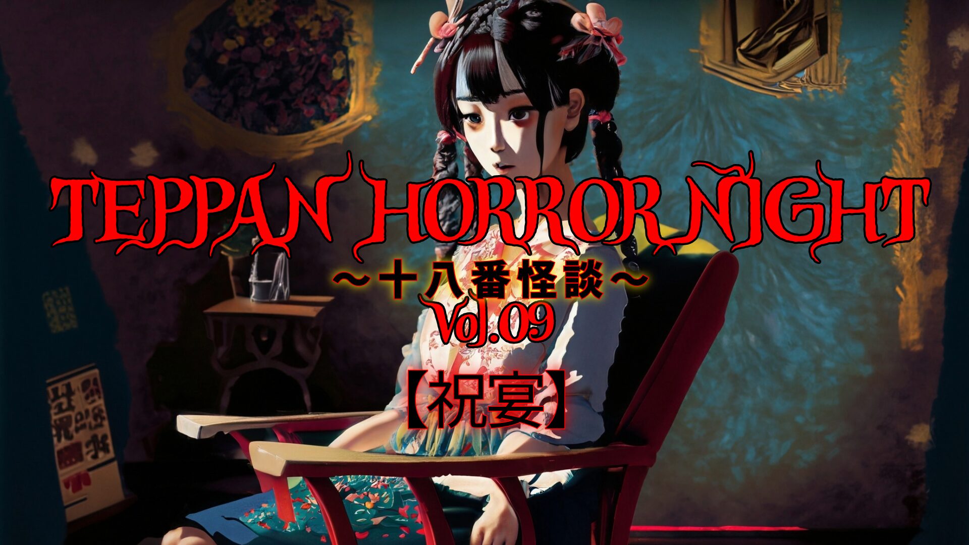 TEPPAN HORROR NIGHT Vol.09アイキャッチ