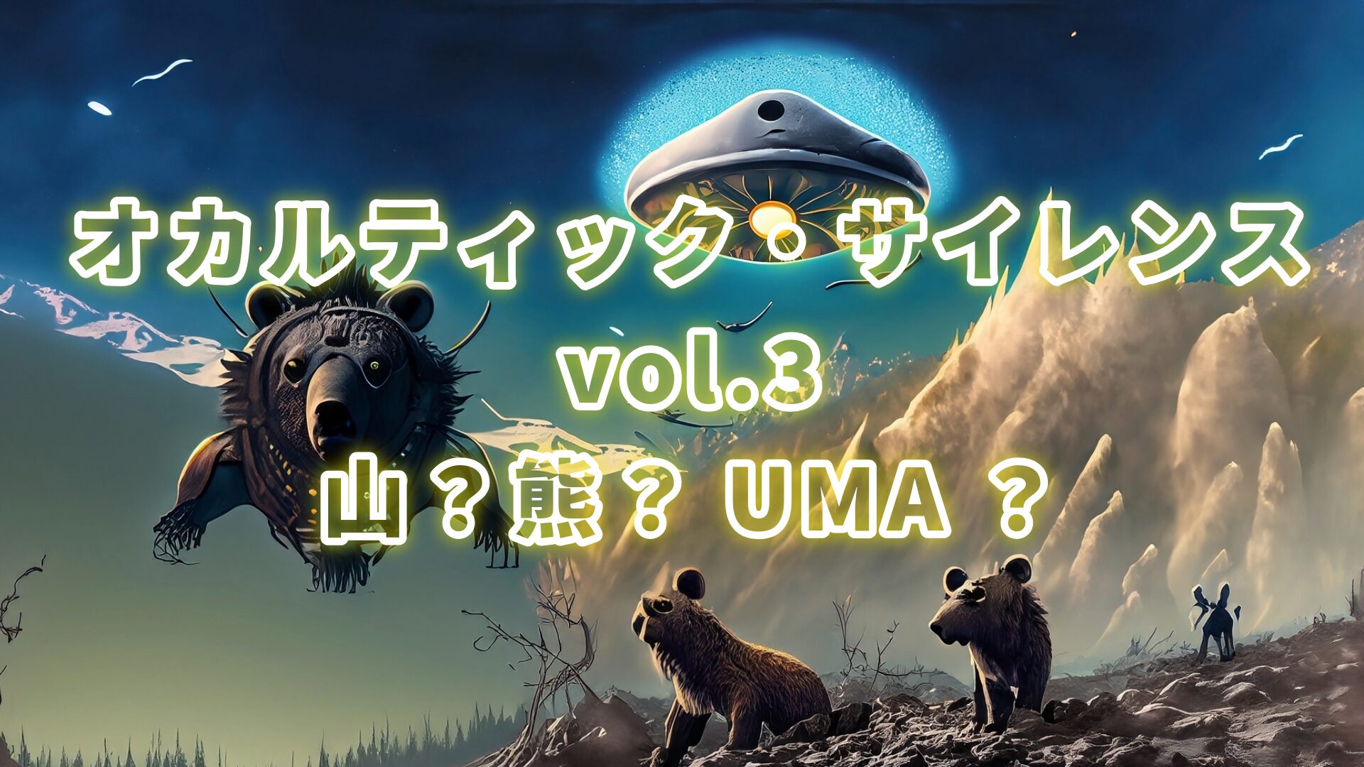 オカルティック・サイレンス vol.3「山？熊？UMA？」アイキャッチ