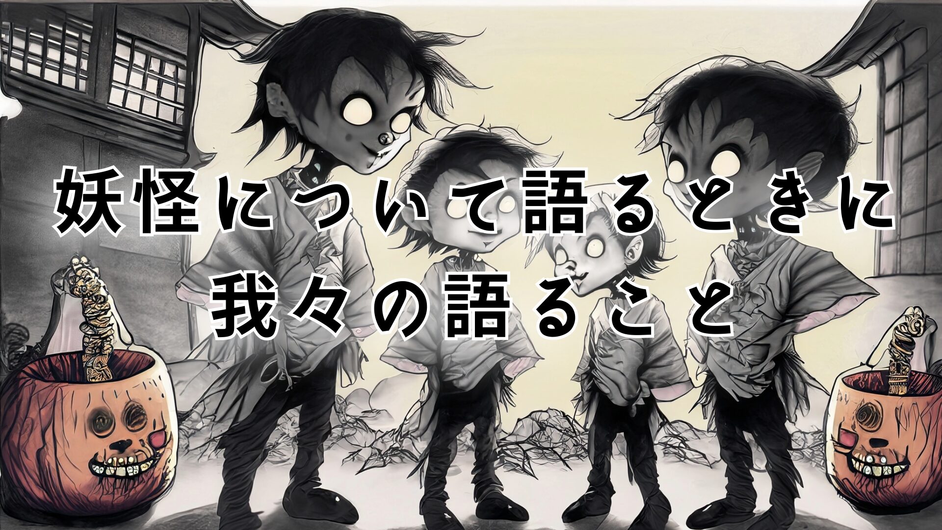 妖怪について語るときに我々の語ること