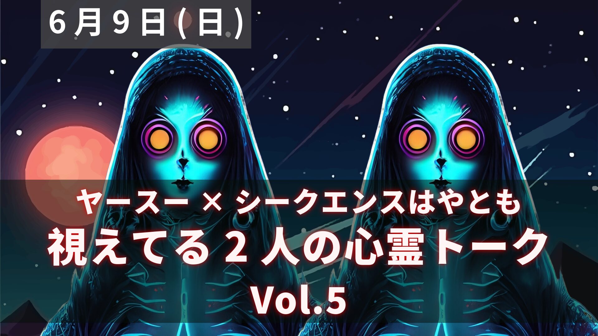 視えてる2人の心霊トーク ヤースー×シークエンスはやとも Vol.5アイキャッチ