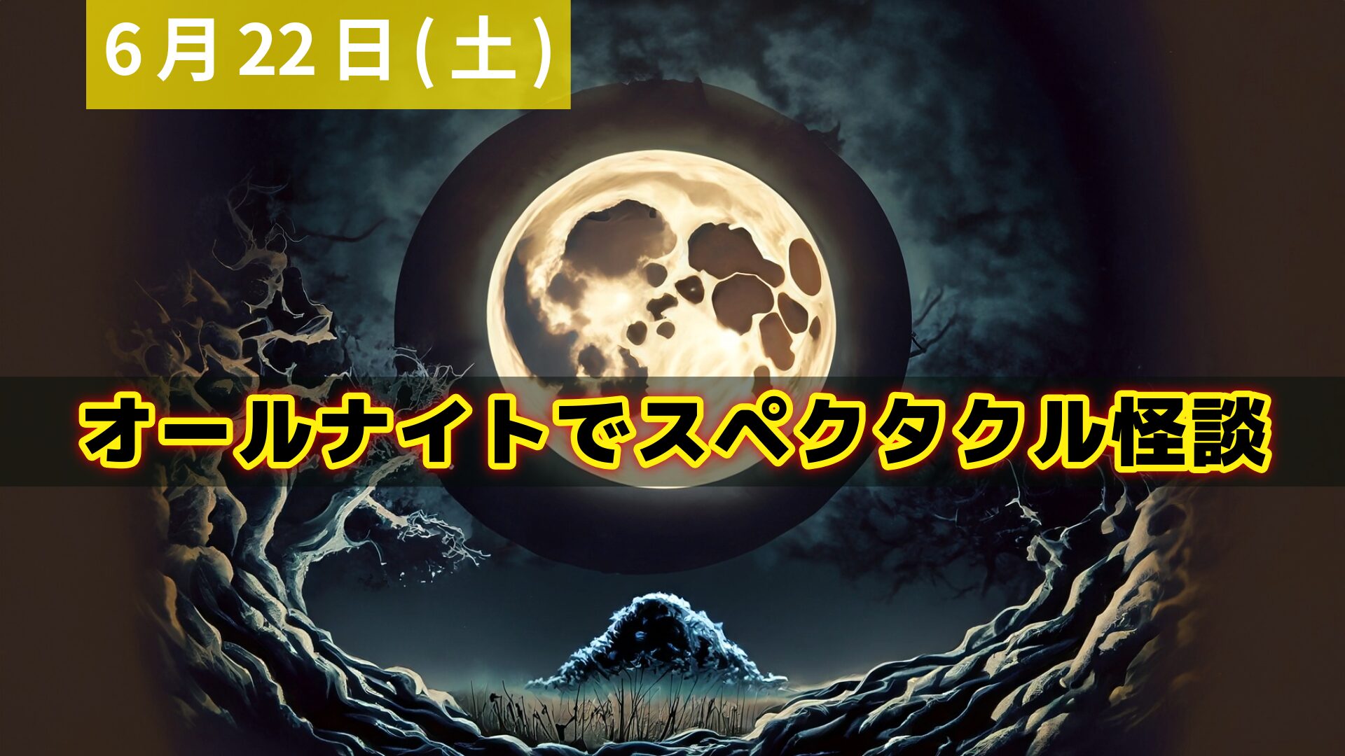 オールナイトでスペクタクル怪談アイキャッチ