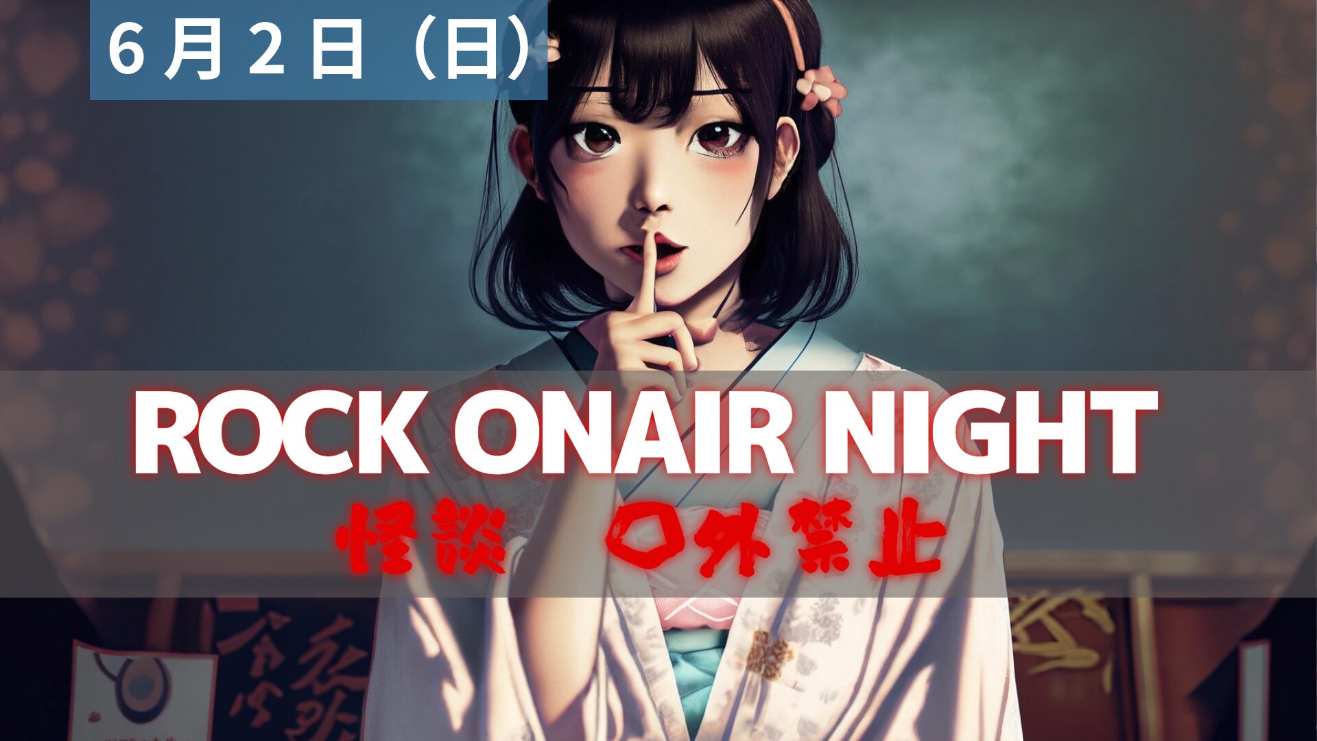 ROCK ONAIR NIGHT 怪談 口外禁止