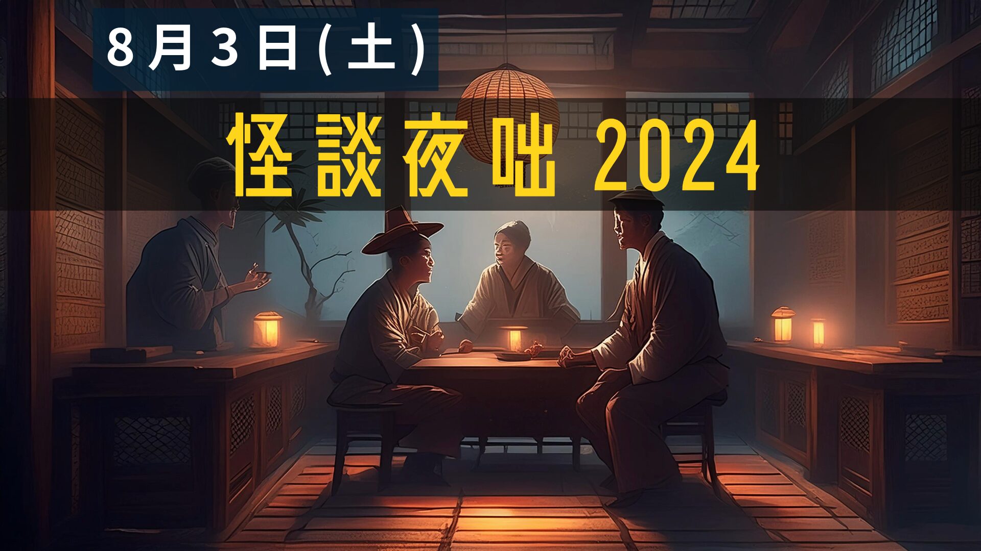 怪談夜咄2024