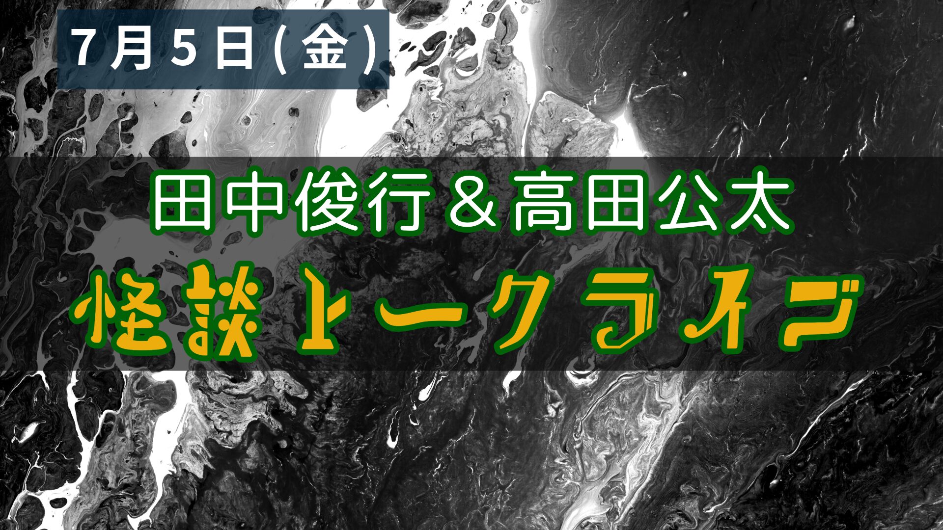 田中俊行＆高田公太怪談トークライブアイキャッチ