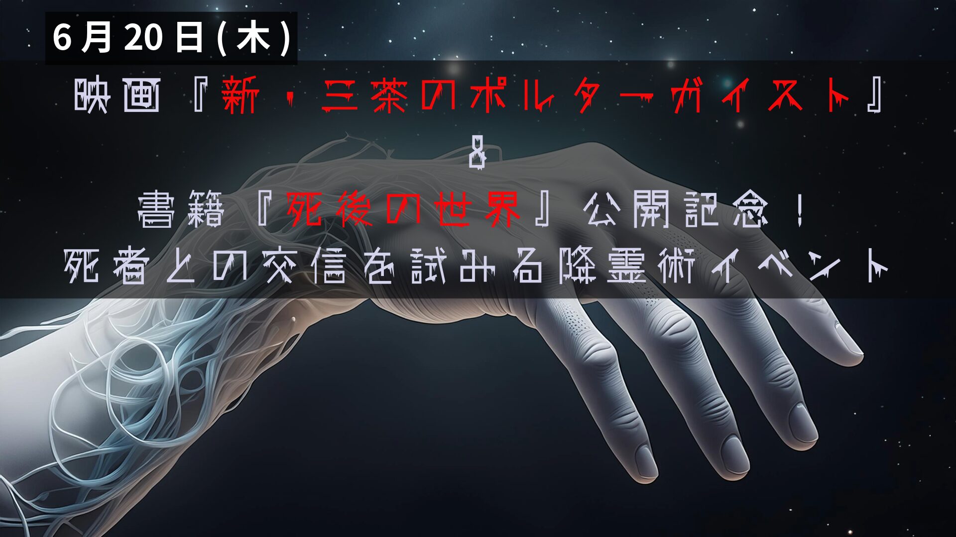 映画『新・三茶のポルターガイスト』&書籍『死後の世界』公開記念！ 死者との交信を試みる降霊術イベントアイキャッチ