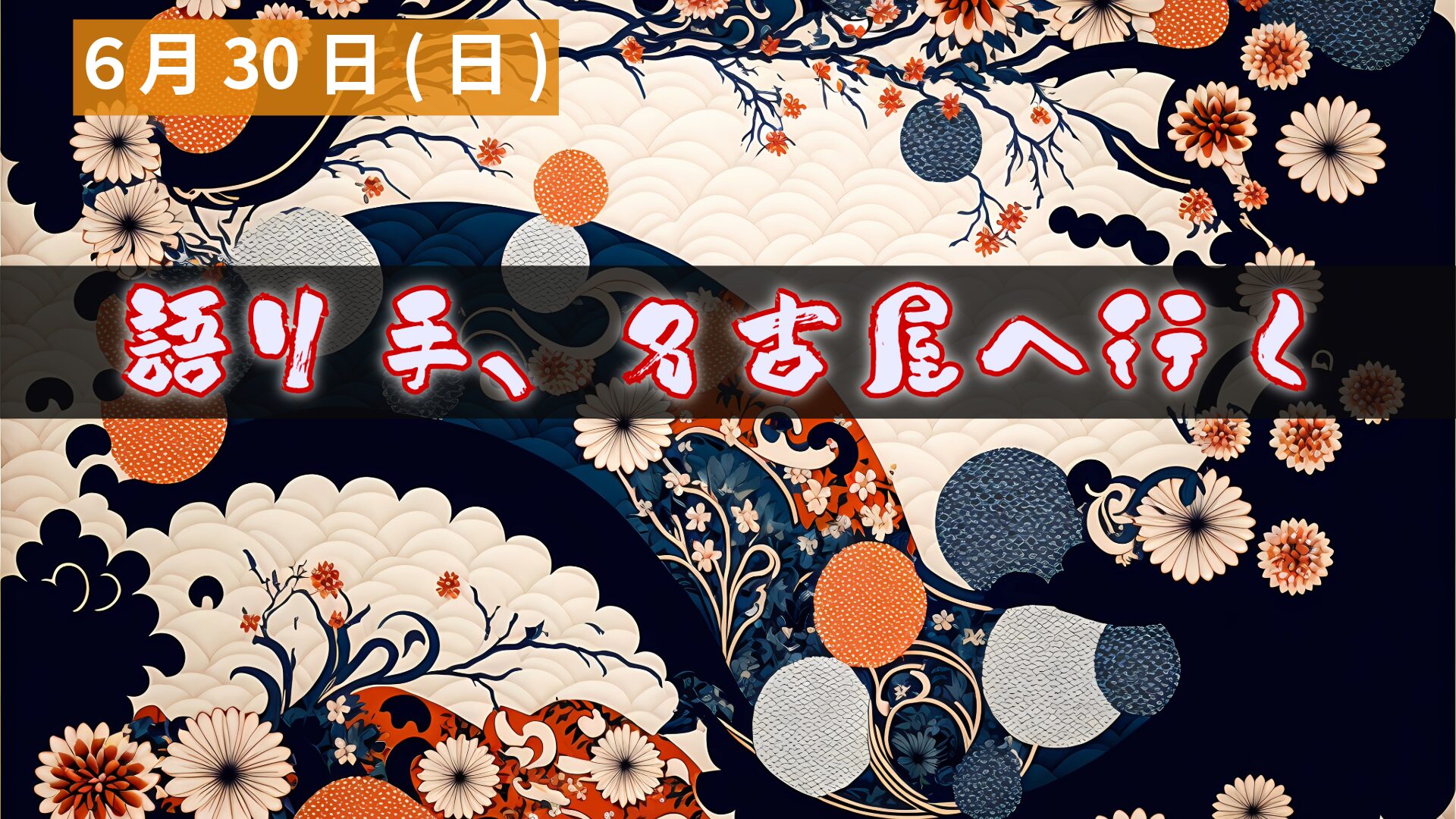 怪談ライブ『語り手、名古屋へ行く』アイキャッチ