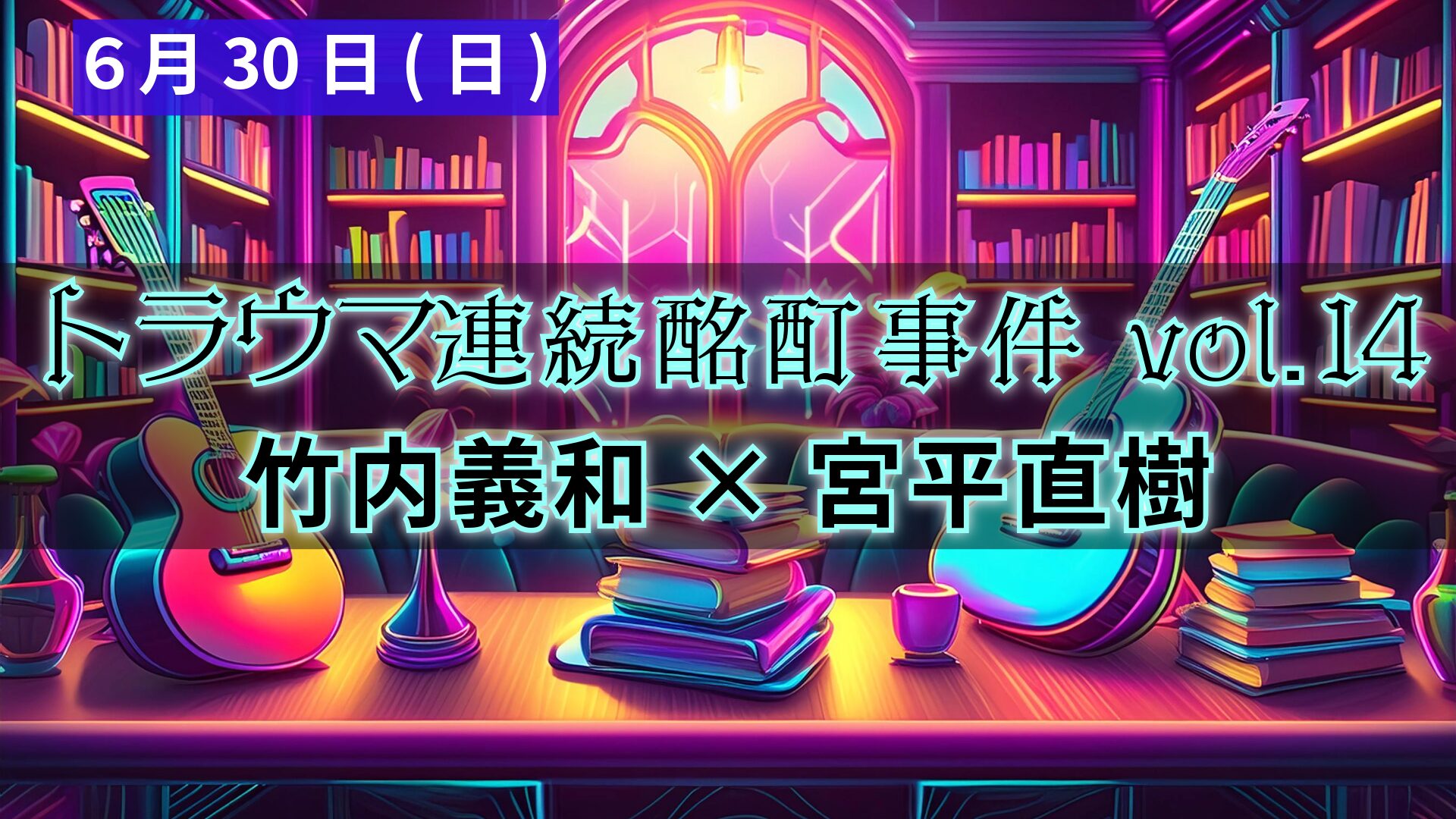 トラウマ連続酩酊事件 vol.14アイキャッチ