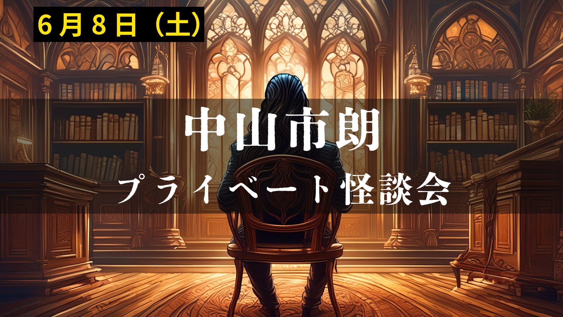 中山市朗プライベート怪談会アイキャッチ