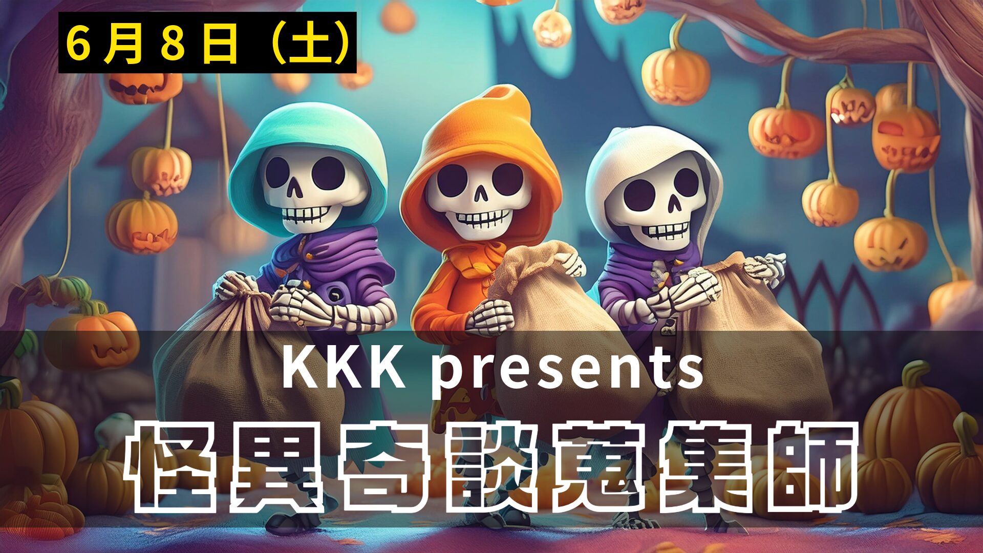 KKK presents 怪異奇談蒐集師 Vol.3アイキャッチ