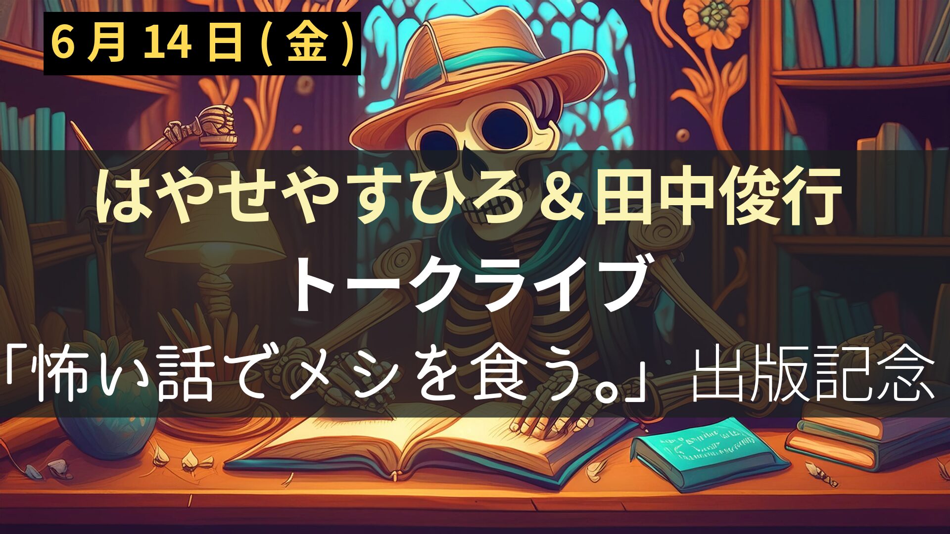 はやせやすひろ＆田中俊行　トークライブ＆サイン会アイキャッチ