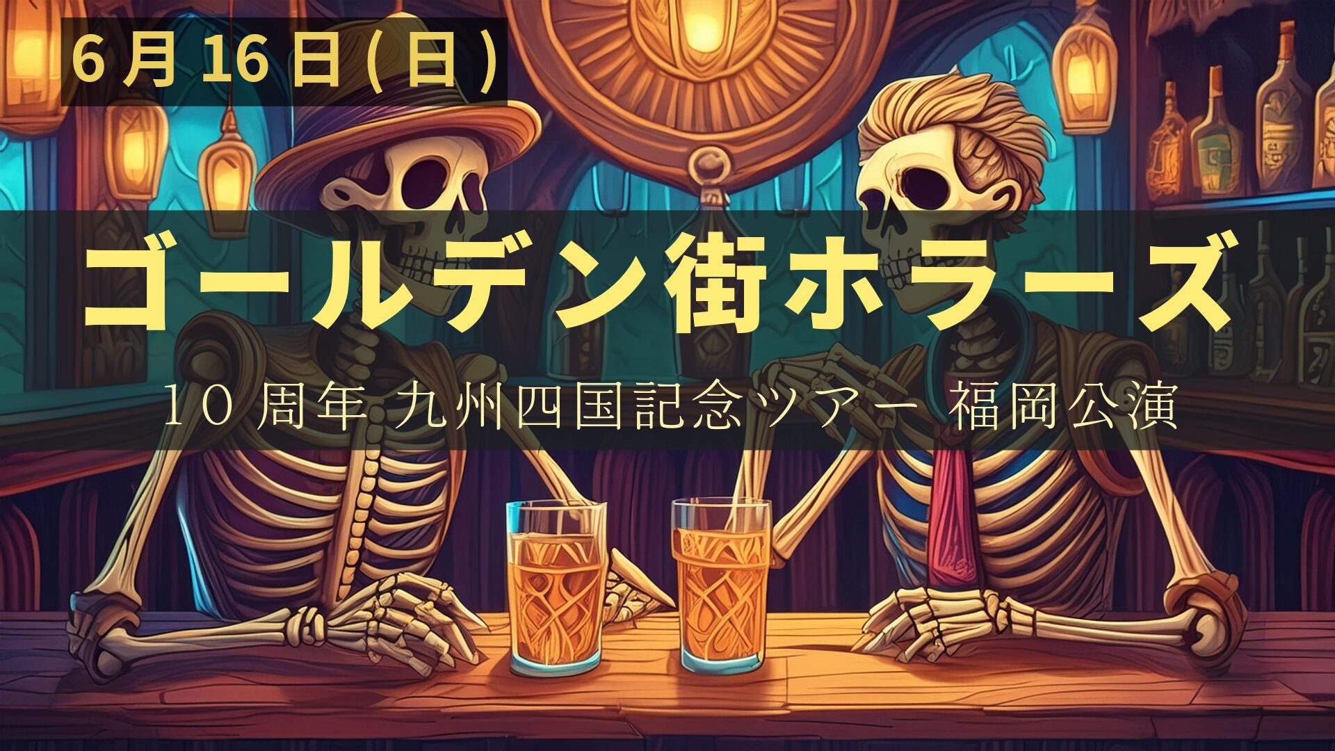 ゴールデン街ホラーズ 10周年九州四国記念ツアー 福岡公演アイキャッチ